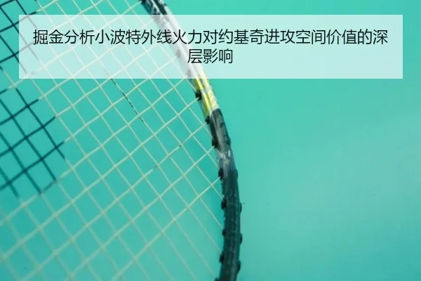掘金分析小波特外线火力对约基奇进攻空间价值的深层影响