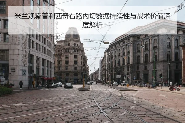mi-lan-guan-cha-pu-li-xi-qi-you-lu-nei-qie-shu-ju-chi-xu-xing-yu-zhan-shu-jia-zhi-shen-du-jie-xi-3-177.jpg