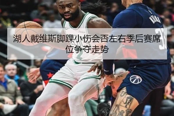 湖人戴维斯脚踝小伤会否左右季后赛席位争夺走势