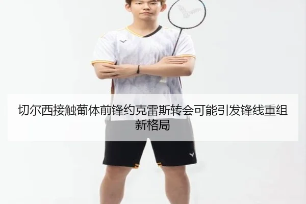 切尔西接触葡体前锋约克雷斯转会可能引发锋线重组新格局